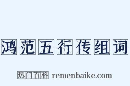 鸿范五行传组词是什么意思的图片